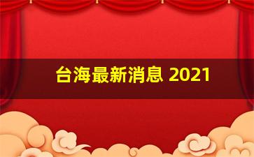 台海最新消息 2021